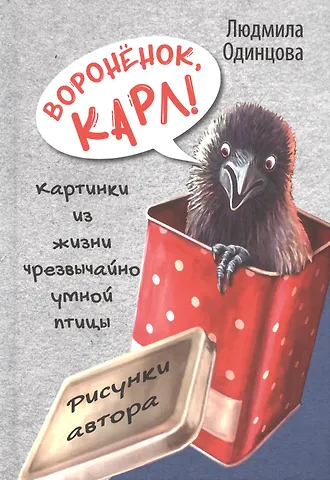 Людмила Л. Одинцова Воронёнок, Карл! Картинки из жизни чрезвычайно умной птицы