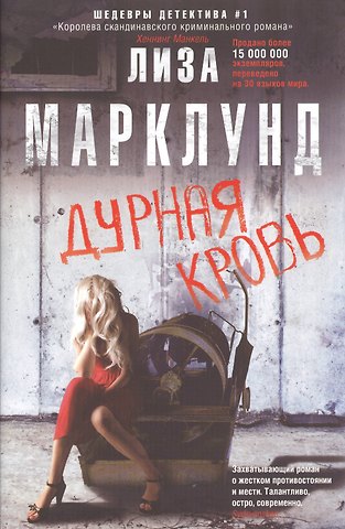 Лиза Марклунд Дурная кровь