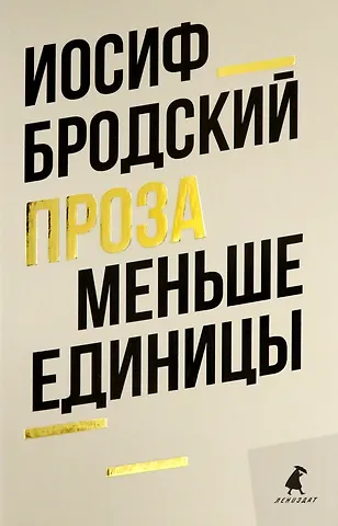 Иосиф Александрович Бродский Меньше единицы: эссе
