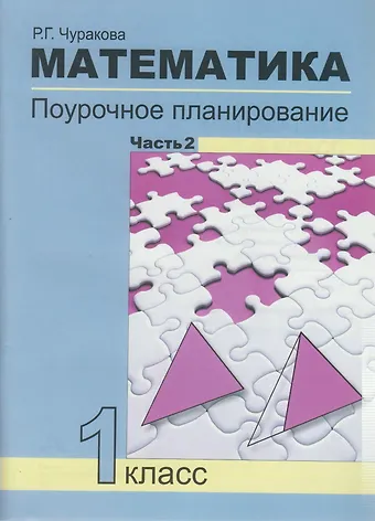 Роза Гельфановна Чуракова Математика. 1 класс. Поурочное планирование. В 2-х частях. Часть 2