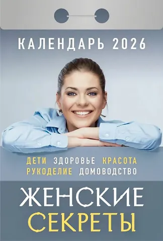Календарь отрывной 2026г 77*114 Женские секреты настенный