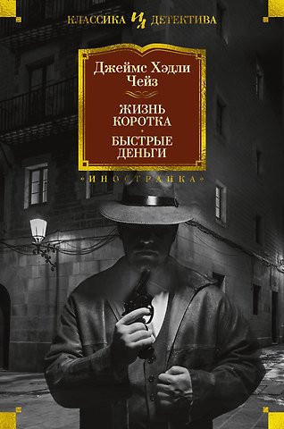 Джеймс Хедли Чейз Жизнь коротка. Быстрые деньги
