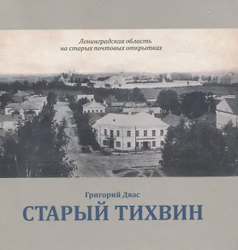 Григорий Викторович Двас Старый Тихвин