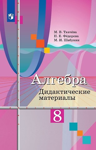 Надежда Евгеньевна Федорова, Михаил Иванович Шабунин, Мария Владимировна Ткачева Алгебра. 8 класс. Дидактические материалы. Учебное пособие