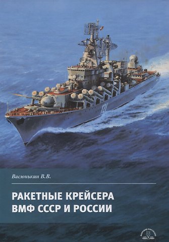 Валерий Викторович Васюнькин Ракетные крейсера ВМФ СССР и России