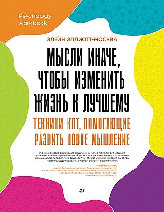 Элейн Эллиотт-Москва Мысли иначе, чтобы изменить жизнь к лучшему. Техники КПТ, помогающие развить новое мышление