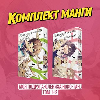 Осиосио Моя подруга-олениха Ноко-тан. Том 1, 2 (комплект) (Shikanoko Nokonoko Koshitantan). Манга