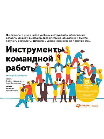 Александр Остервальдер, Стефано Мастроджакомо Инструменты командной работы: Пять способов сплотить команду, выстроить доверительные отношения и добиться высоких результатов