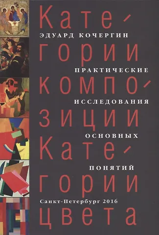 Эдуард Степанович Кочергин Категории композиции. Категории цвета. Практические исследования основных понятий