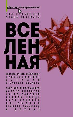 Джон Брокман Вселенная