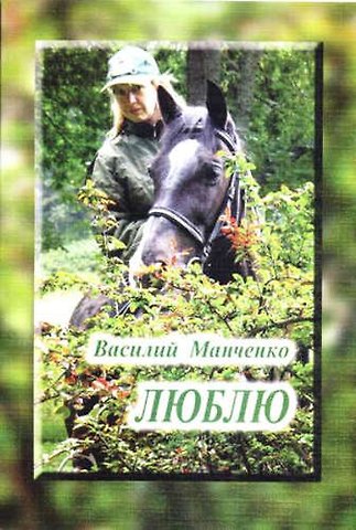 Люблю