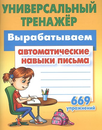 Станислав Викторович Петренко Вырабатываем автоматические навыки письма
