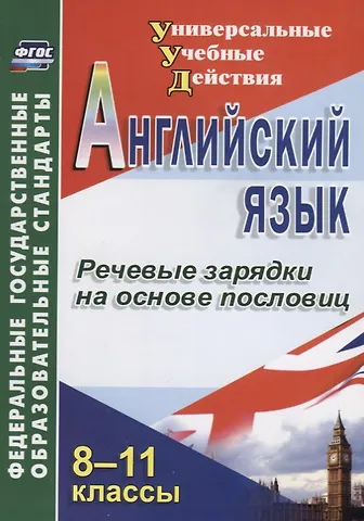 Лариса Михайловна Кузнецова Английский язык. 8-11 класс. Речевые зарядки на основе пословиц. ФГОС