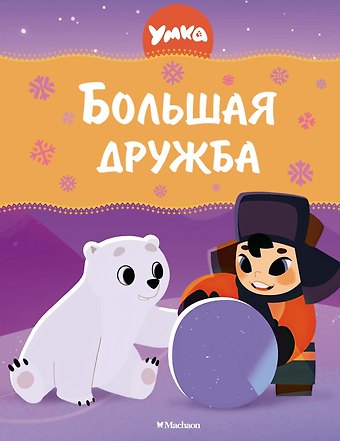Григорий Антонович Волков Умка. Большая дружба: сказка