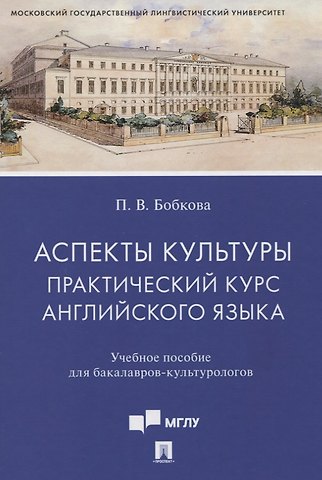 Полина Владимировна Бобкова Аспекты культуры: практический курс английского языка