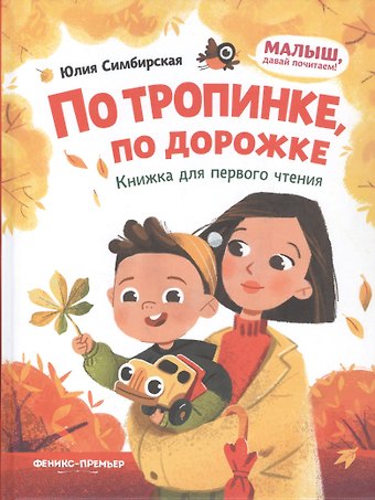 Юлия Станиславовна Симбирская По тропинке, по дорожке: книжка для первого чтения