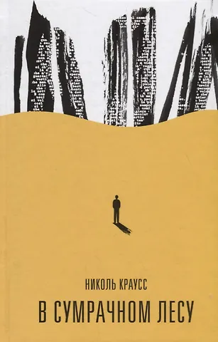 Николь Краусс В сумрачном лесу