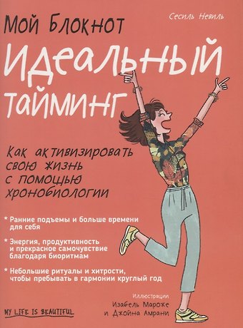 Сесиль Невиль Мой блокнот. Идеальный тайминг