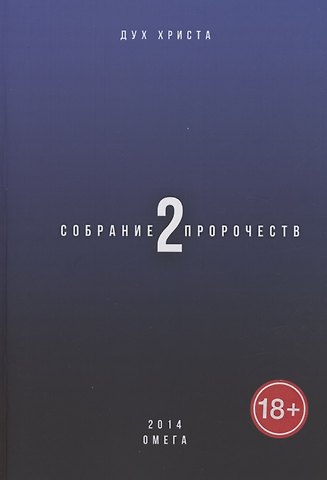 Дух Христа Собрание пророчеств. Часть 2. Омега