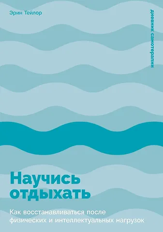 Эрин Тейлор Научись отдыхать: Как восстанавливаться после физических и интеллектуальных нагрузок