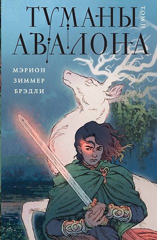 Мэрион Зиммер Брэдли Туманы Авалона. Том 2
