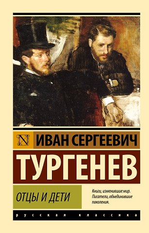 Иван Сергеевич Тургенев Отцы и дети