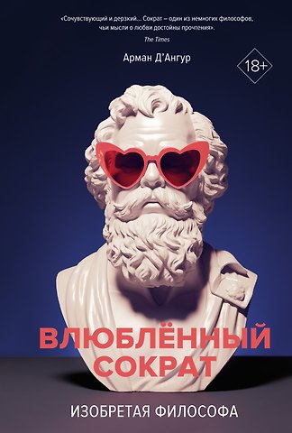 Арман Д'Ангур Изобретая философа. Влюблённый Сократ