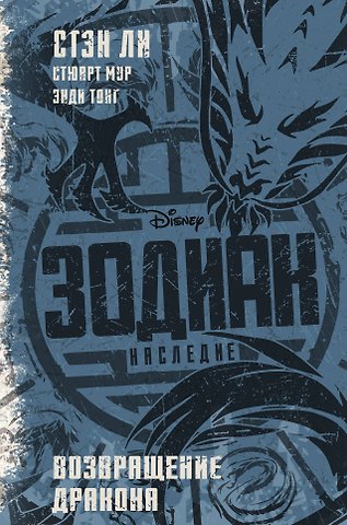 Стэн Ли Зодиак: наследие. Возвращение Дракона