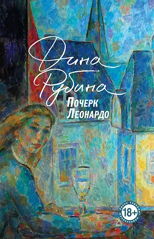 Дина Ильинична Рубина Почерк Леонардо