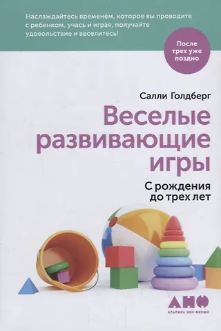 Салли Голдберг Веселые развивающие игры: С рождения до трех лет