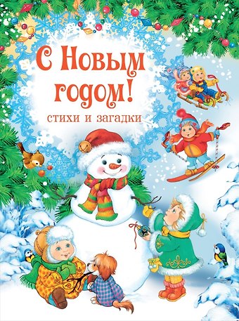 Галина Дядина С Новым годом! Стихи и загадки