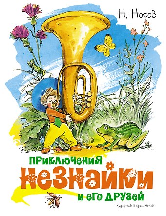 Николай Николаевич Носов Приключения Незнайки и его друзей