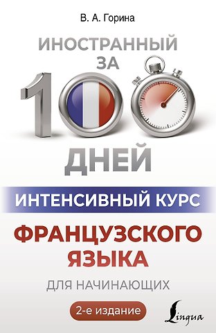 Валентина Александровна Горина Интенсивный курс французского языка для начинающих (2-е издание)