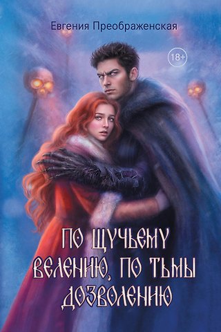 Евгения Преображенская По щучьему веленью, по Тьмы дозволению