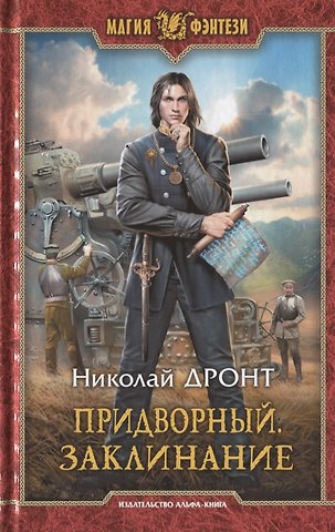 Николай Дронт Придворный. Заклинание