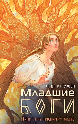 Лада Валентиновна Кутузова Младшие боги. Пункт назначения - месть