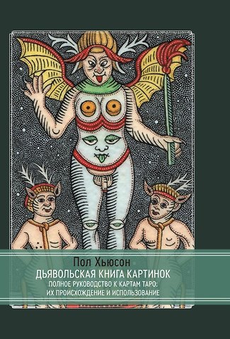 Пол Хьюсон Дьявольская книга картинок. Полное руководство к картам Таро: их происхождение и использование