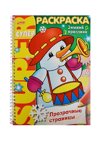 СуперРаскраска Прозрачные страницы. Зимний праздник (6+)