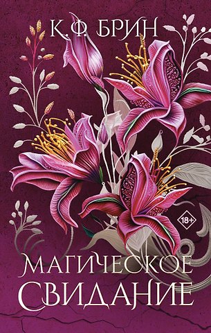 К.Ф. Брин Магическое свидание