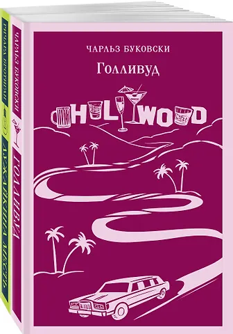 Чарльз Буковски Набор истории обыкновенного безумия (из 2-х книг: Голливуд Буковски, Лужайкина месть Бротигана)