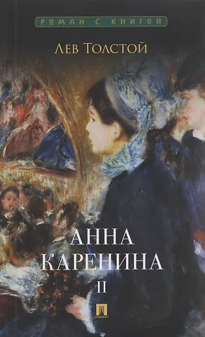 Лев Николаевич Толстой Анна Каренина. Том II