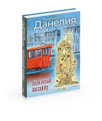 Георгий Николаевич Данелия Безбилетный пассажир