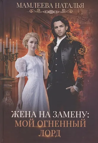 Наталья Ринатовна Мамлеева Жена на замену: Мой Огненный лорд