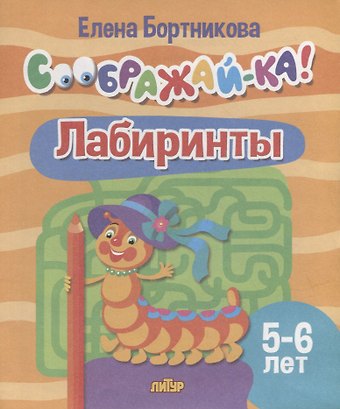 Елена Федоровна Бортникова Лабиринты для детей 5-6 лет