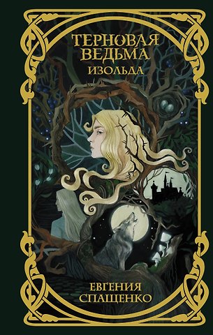 Евгения В. Спащенко Терновая ведьма. Изольда