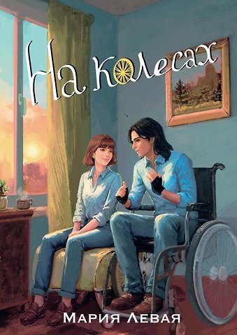 Мария Левая На колесах