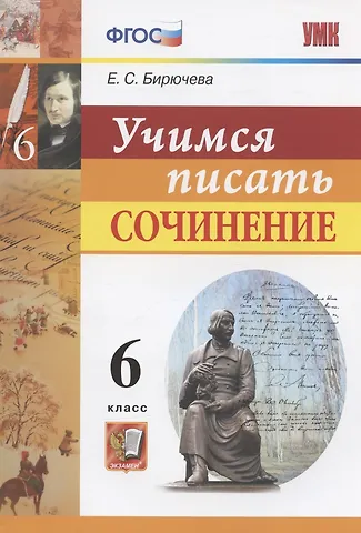 Екатерина Сергеевна Бирючева Учимся писать сочинение. 6 класс
