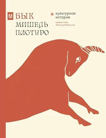 Мишель Пастуро Бык. Культурная история