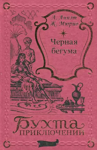 А. Аннэт Черная бегума