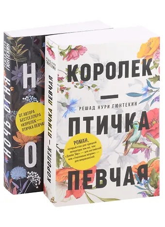 Решад Нури Гюнтекин Красивые истории любви: Королек – птичка певчая и Ночь огня